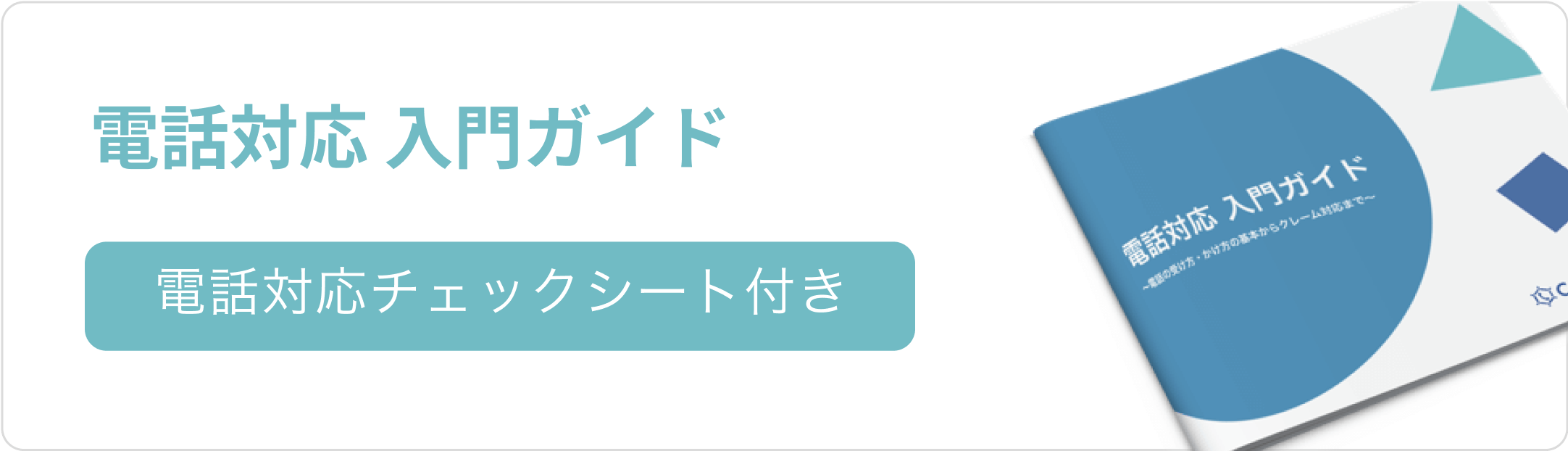 電話対応入門ガイド