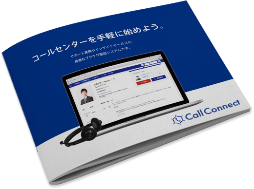 CallConnect 製品カタログ