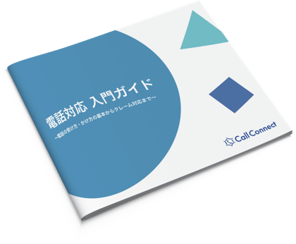 電話対応 入門ガイド