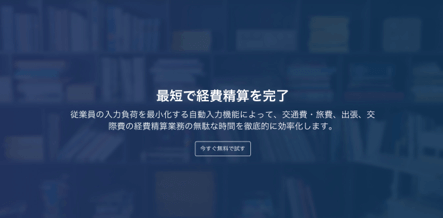 TOKIUM経費精算（旧：Dr.経費精算）公式サイト