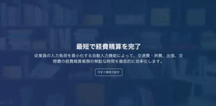 TOKIUM経費精算（旧：Dr.経費精算）公式サイト
